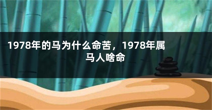 1978年的马为什么命苦，1978年属马人啥命