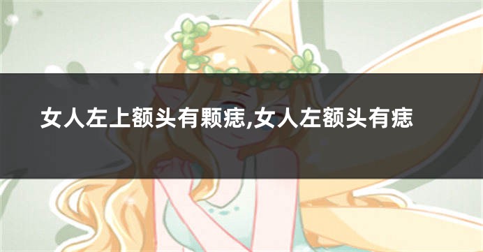 女人左上额头有颗痣,女人左额头有痣