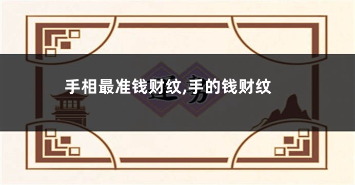 手相最准钱财纹,手的钱财纹