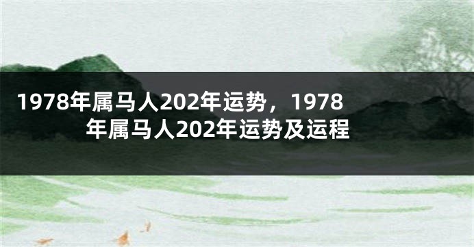 1978年属马人202年运势，1978年属马人202年运势及运程
