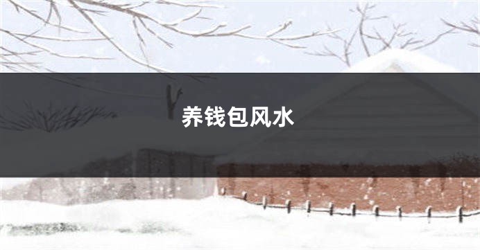 养钱包风水