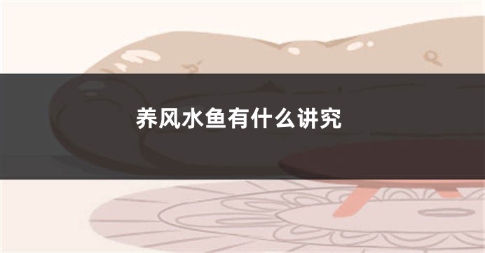 养风水鱼有什么讲究