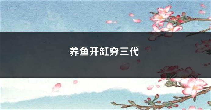 养鱼开缸穷三代