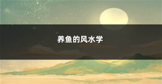 养鱼的风水学