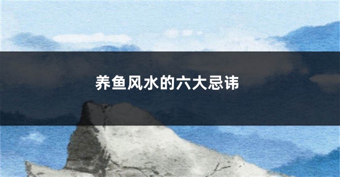 养鱼风水的六大忌讳
