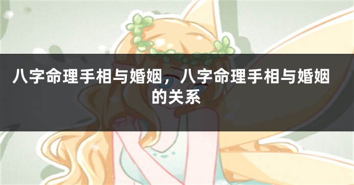 八字命理手相与婚姻，八字命理手相与婚姻的关系
