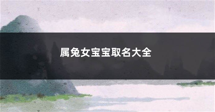 属兔女宝宝取名大全