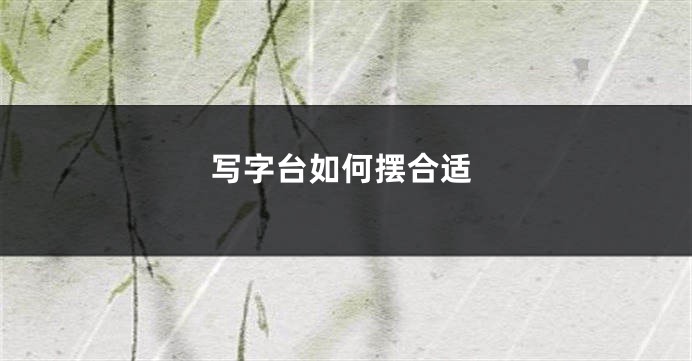 写字台如何摆合适