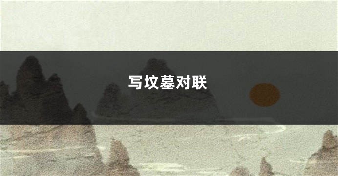 写坟墓对联