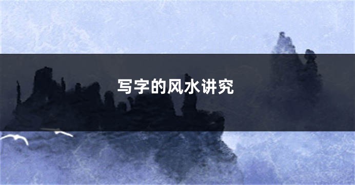 写字的风水讲究