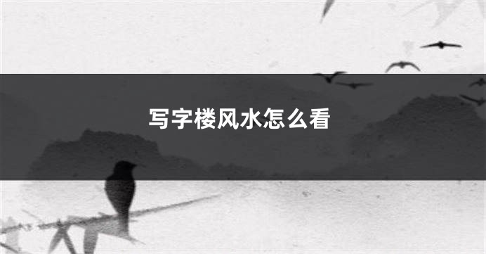 写字楼风水怎么看
