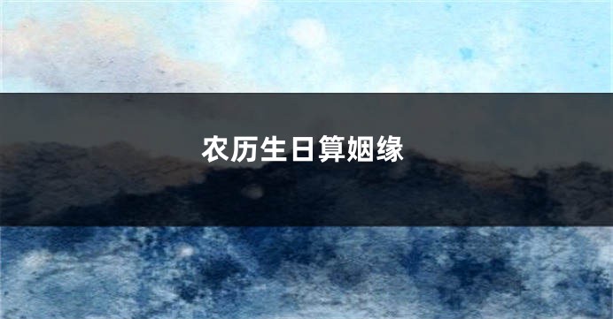 农历生日算姻缘