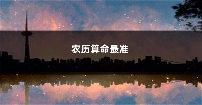 农历算命最准