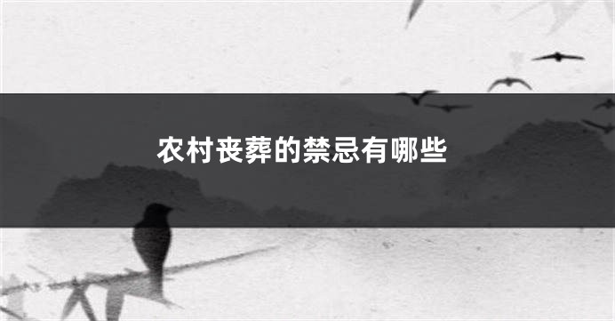 农村丧葬的禁忌有哪些