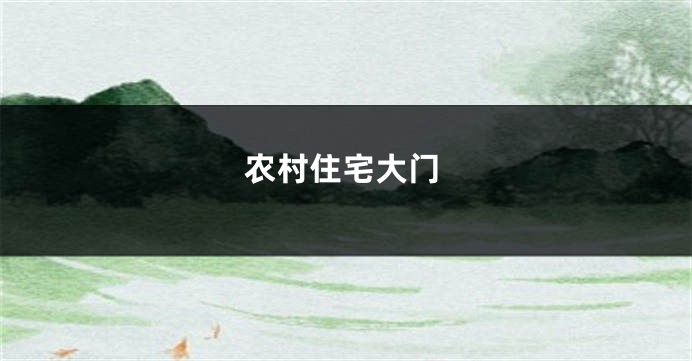 农村住宅大门