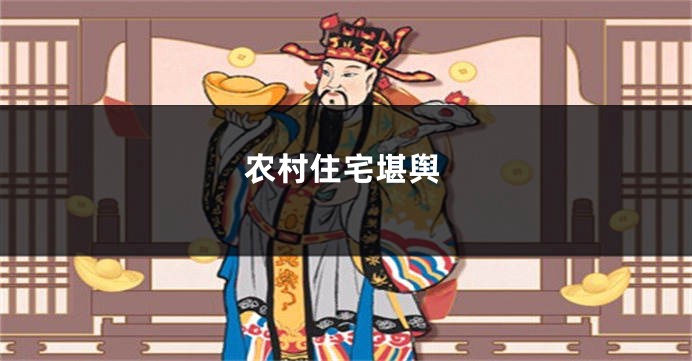 农村住宅堪舆