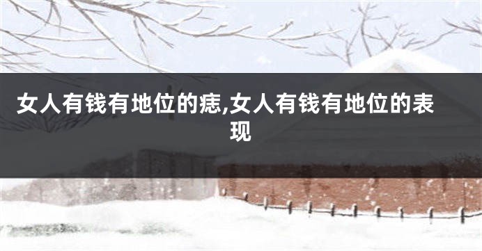 女人有钱有地位的痣,女人有钱有地位的表现