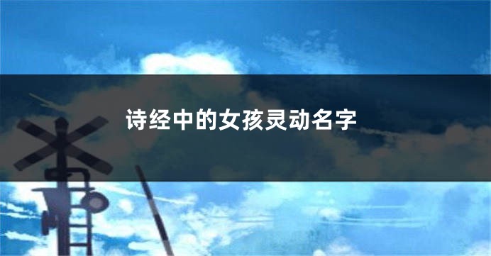 诗经中的女孩灵动名字
