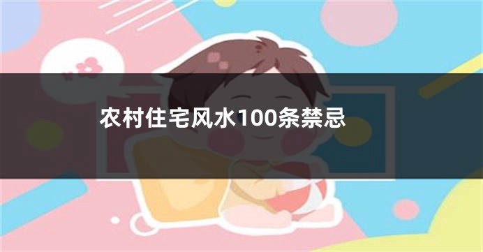 农村住宅风水100条禁忌