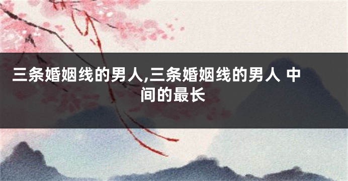 三条婚姻线的男人,三条婚姻线的男人 中间的最长