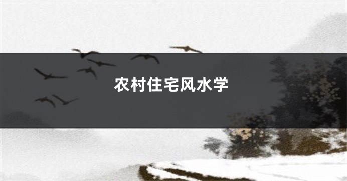农村住宅风水学