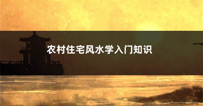 农村住宅风水学入门知识