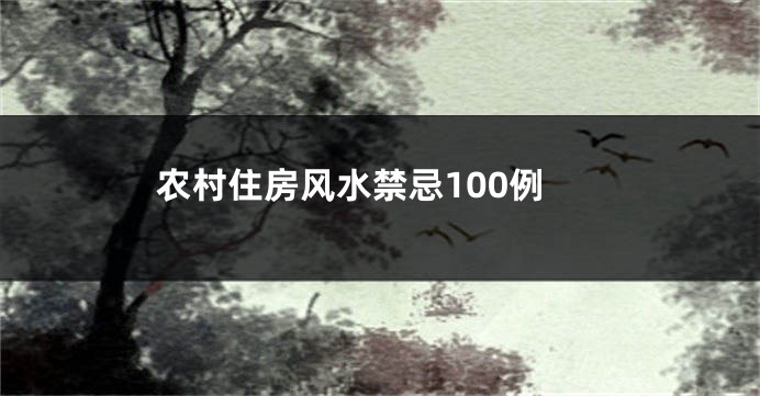 农村住房风水禁忌100例