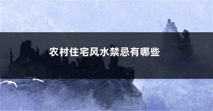 农村住宅风水禁忌有哪些