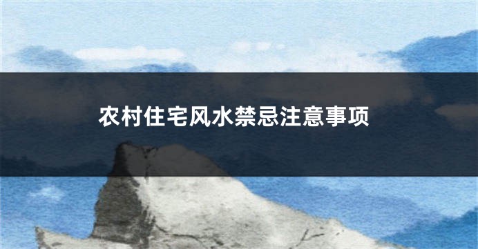 农村住宅风水禁忌注意事项