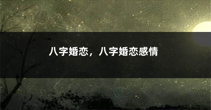 八字婚恋，八字婚恋感情