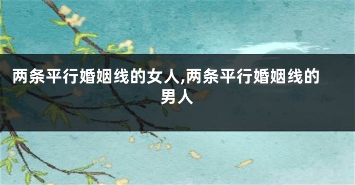 两条平行婚姻线的女人,两条平行婚姻线的男人