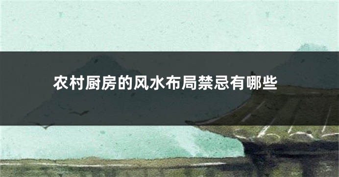 农村厨房的风水布局禁忌有哪些