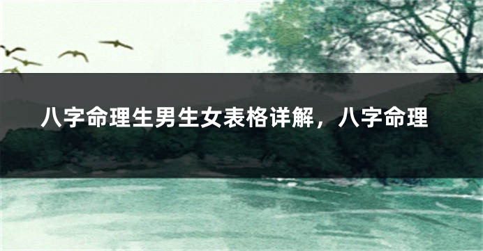 八字命理生男生女表格详解,八字命理