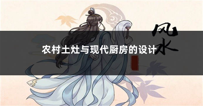 农村土灶与现代厨房的设计