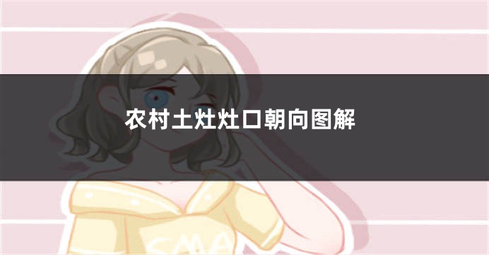 农村土灶灶口朝向图解
