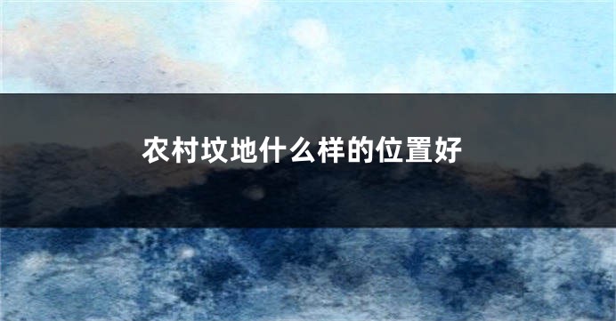农村坟地什么样的位置好