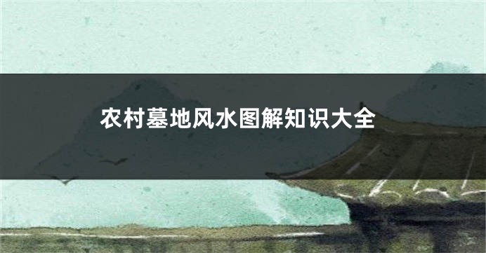 农村墓地风水图解知识大全