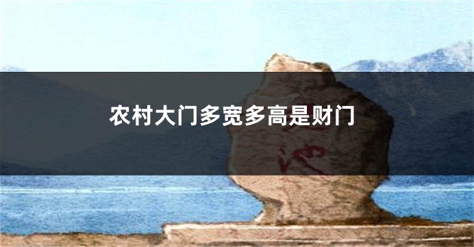 农村大门多宽多高是财门