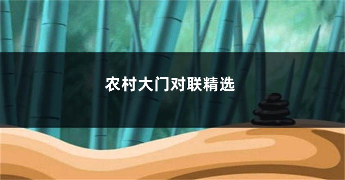 农村大门对联精选