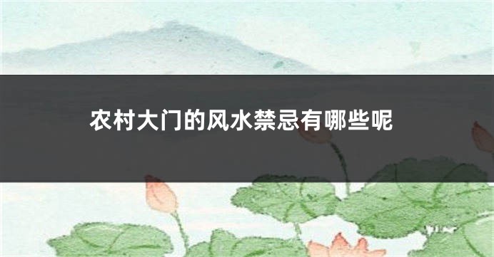 农村大门的风水禁忌有哪些呢