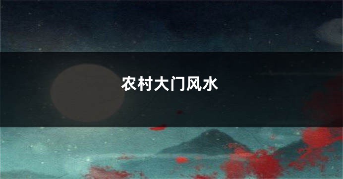 农村大门风水