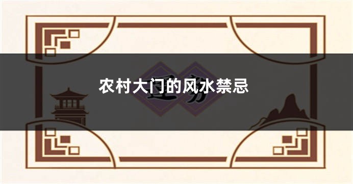 农村大门的风水禁忌