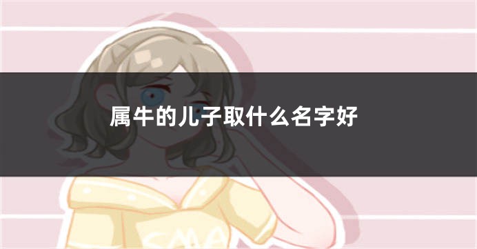 属牛的儿子取什么名字好