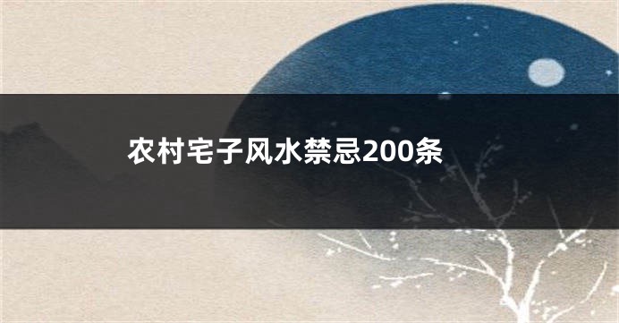 农村宅子风水禁忌200条