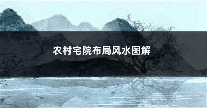 农村宅院布局风水图解