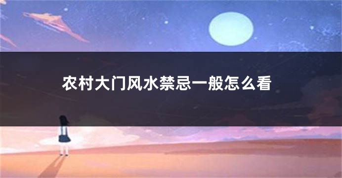 农村大门风水禁忌一般怎么看