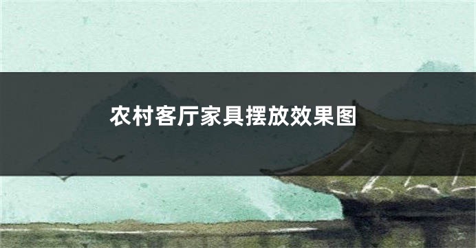 农村客厅家具摆放效果图