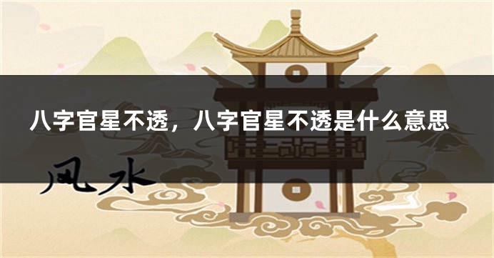 八字官星不透,八字官星不透是什么意思
