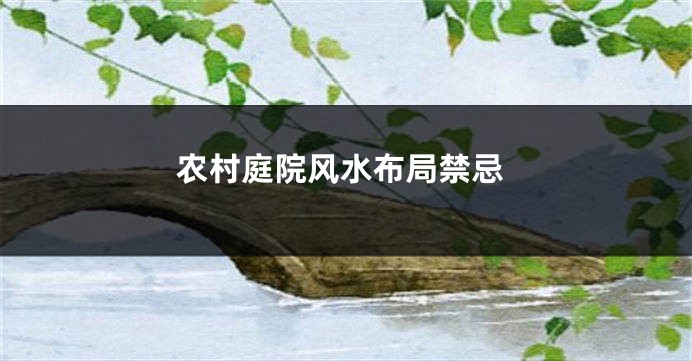 农村庭院风水布局禁忌