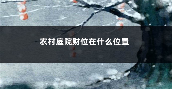 农村庭院财位在什么位置